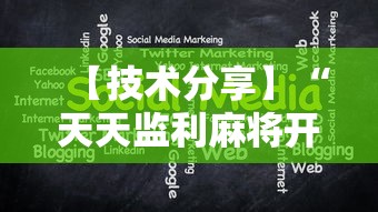 【技术分享】“天天监利麻将开挂教程2023最新版安装”开挂辅助脚本+详细
