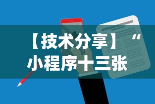 【技术分享】“小程序十三张可以开挂吗”(助赢详细开挂教程)