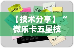 【技术分享】“微乐卡五星技巧”2025开挂教程步骤
