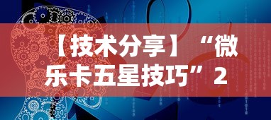 【技术分享】“微乐卡五星技巧”2025开挂教程步骤