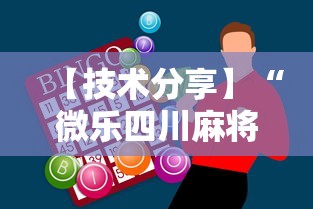 【技术分享】“微乐四川麻将怎么打会赢”辅助神器插件下载