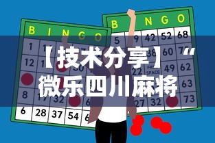 【技术分享】“微乐四川麻将怎么打会赢”辅助神器插件下载