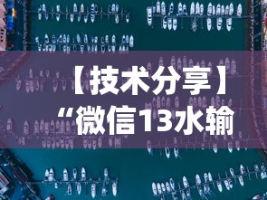【技术分享】“微信13水输赢和网络连接方法详解	”作弊(透视)透视辅助