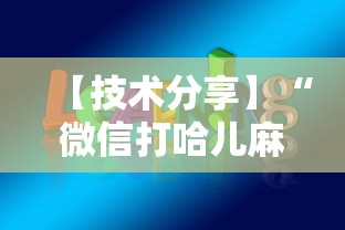 【技术分享】“微信打哈儿麻将免费开挂”开挂辅助教程
