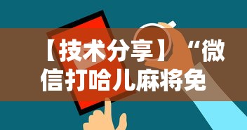 【技术分享】“微信打哈儿麻将免费开挂”开挂辅助教程