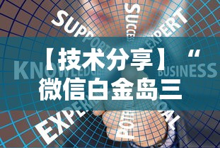【技术分享】“微信白金岛三打哈技巧”确实可以使用辅助