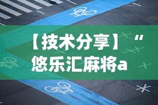 【技术分享】“悠乐汇麻将app怎么开挂”附开挂脚本详细步骤