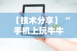 【技术分享】“手机上玩牛牛能赢钱的是哪个？”开挂辅助详细步骤