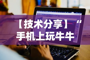 【技术分享】“手机上玩牛牛能赢钱的是哪个？”开挂辅助详细步骤