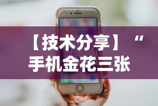 【技术分享】“手机金花三张牌赢钱”开挂辅助脚本+详细开挂安装教程