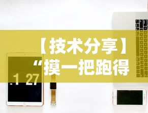 【技术分享】“摸一把跑得快开挂	”开挂辅助详细步骤