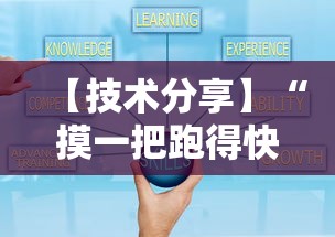 【技术分享】“摸一把跑得快开挂”开挂辅助详细步骤