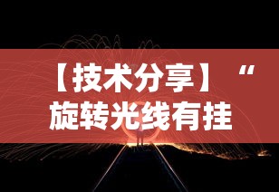 【技术分享】“旋转光线有挂吗	”开挂辅助软件教程