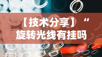 【技术分享】“旋转光线有挂吗”开挂辅助软件教程