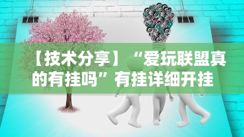 【技术分享】“爱玩联盟真的有挂吗”有挂详细开挂教程
