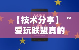 【技术分享】“爱玩联盟真的有挂吗”有挂详细开挂教程