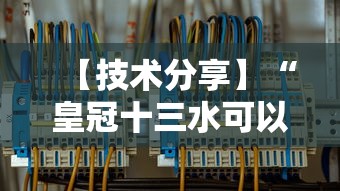 【技术分享】“皇冠十三水可以开挂吗”详细分享装挂步骤教程