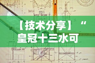 【技术分享】“皇冠十三水可以开挂吗”详细分享装挂步骤教程