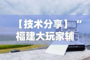 【技术分享】“福建大玩家辅助器”真实开挂技巧分享