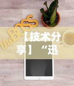 【技术分享】“迅奇麻将开挂方法”能不能开挂!