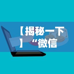 【揭秘一下】“微信上麻将有挂吗”详细分享装挂步骤教程