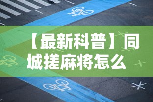 【最新科普】同城搓麻将怎么开挂”详细分享装挂步骤