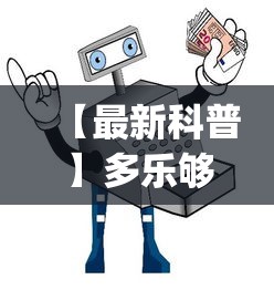 【最新科普】多乐够级辅助器下载”开挂(透视)辅助教程