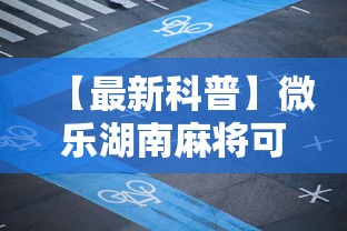 【最新科普】微乐湖南麻将可以开挂吗”掌握辅助功能必胜规则