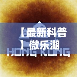 【最新科普】微乐湖南麻将可以开挂吗”掌握辅助功能必胜规则