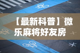 【最新科普】微乐麻将好友房可以开挂吗”确实可以使用辅助