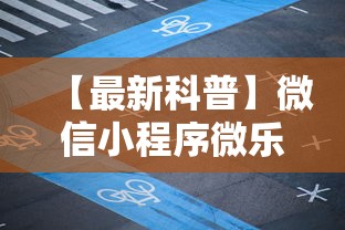 【最新科普】微信小程序微乐麻将有规律吗	”详细辅助教程分享