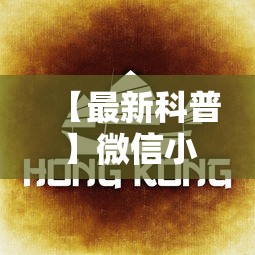 【最新科普】微信小程序微乐麻将有规律吗”详细辅助教程分享