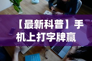 【最新科普】手机上打字牌赢钱软件”(果然有透视挂)