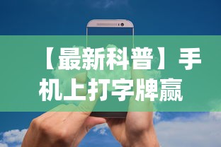 【最新科普】手机上打字牌赢钱软件	”(果然有透视挂)