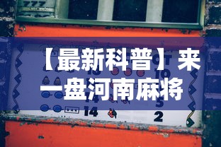 【最新科普】来一盘河南麻将游戏怎么能赢”-玩家曝光开挂流程