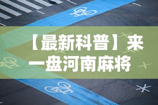 【最新科普】来一盘河南麻将游戏怎么能赢”-玩家曝光开挂流程