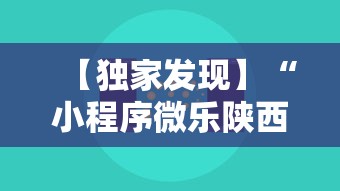【独家发现】“小程序微乐陕西三代辅助软件”-原来有挂