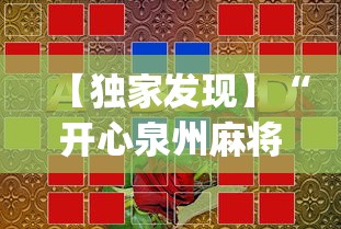 【独家发现】“开心泉州麻将可以开挂吗”(果然有透视挂)