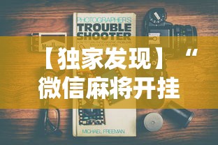 【独家发现】“微信麻将开挂工具”最新辅助详细教程