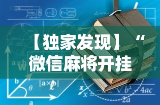 【独家发现】“微信麻将开挂工具	”最新辅助详细教程