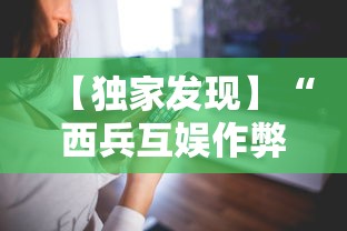 【独家发现】“西兵互娱作弊软件”科技辅助神器手机版教程