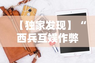 【独家发现】“西兵互娱作弊软件	”科技辅助神器手机版教程
