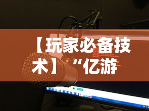 【玩家必备技术】“亿游十三道有没有挂”有挂详细开挂教程
