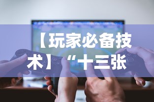 【玩家必备技术】“十三张比大小怎样能赢？_游戏_玩家_工具