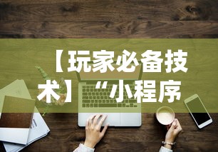 【玩家必备技术】“小程序的麻将技巧”详细开挂教程