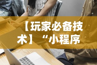 【玩家必备技术】“小程序的麻将技巧”详细开挂教程