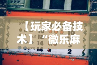 【玩家必备技术】“微乐麻将怎么样才能一直赢	”揭秘透视辅助万能挂