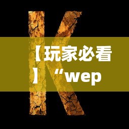 【玩家必看】“wepoker私人局透视方法	”(详细开挂教程)