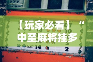 【玩家必看】“中至麻将挂多少钱”详细分享装挂步骤
