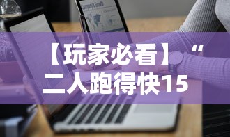 【玩家必看】“二人跑得快15张技巧”详细分享装挂步骤教程